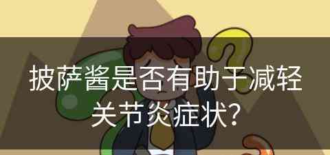 披萨酱是否有助于减轻关节炎症状？